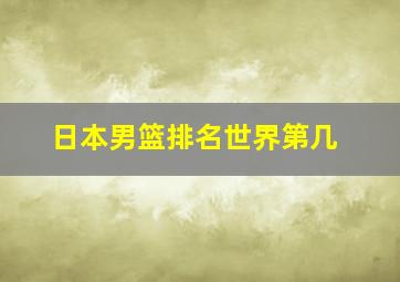 日本男篮排名世界第几