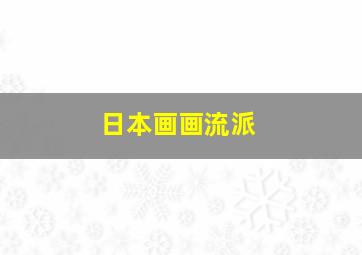 日本画画流派