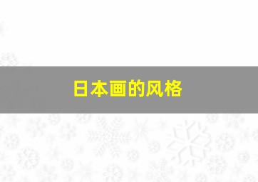 日本画的风格