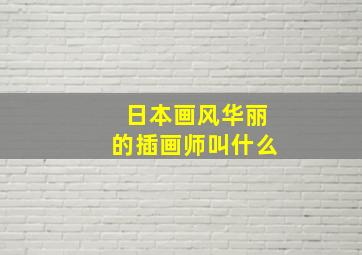 日本画风华丽的插画师叫什么