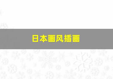 日本画风插画