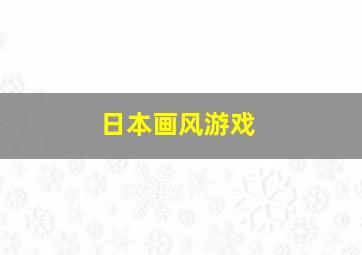 日本画风游戏