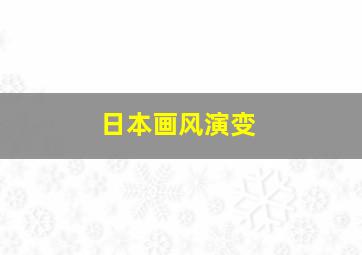 日本画风演变