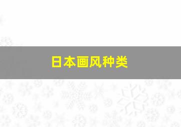 日本画风种类