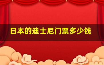 日本的迪士尼门票多少钱