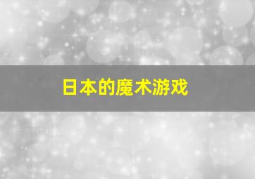 日本的魔术游戏