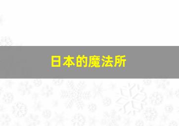 日本的魔法所