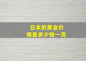 日本的黄金价格是多少钱一克