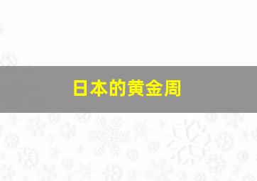 日本的黄金周