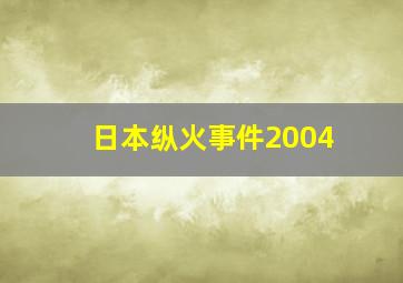 日本纵火事件2004