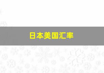 日本美国汇率