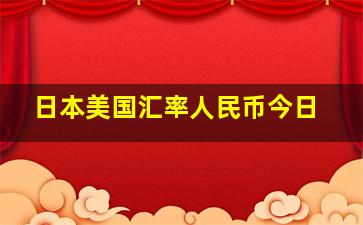 日本美国汇率人民币今日