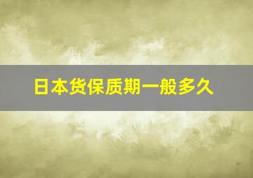 日本货保质期一般多久