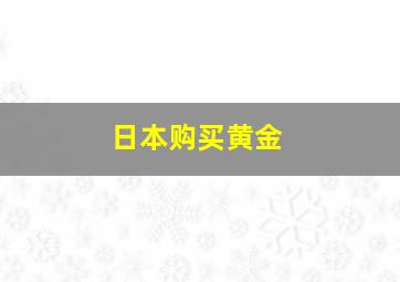 日本购买黄金