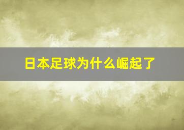 日本足球为什么崛起了