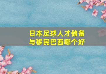 日本足球人才储备与移民巴西哪个好