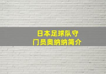 日本足球队守门员奥纳纳简介