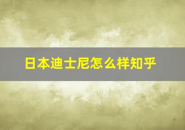 日本迪士尼怎么样知乎