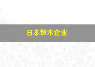 日本铃木企业