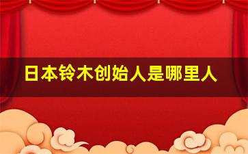 日本铃木创始人是哪里人