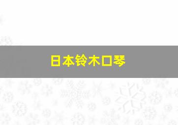 日本铃木口琴