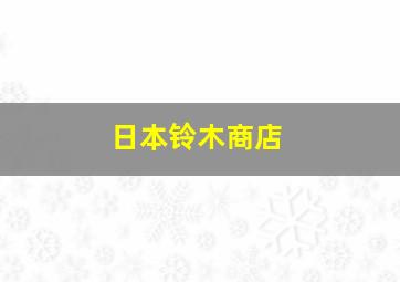 日本铃木商店