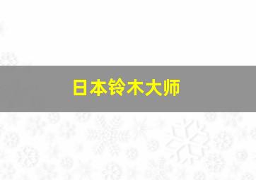 日本铃木大师