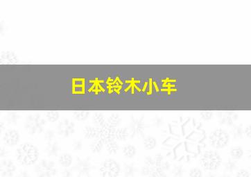 日本铃木小车