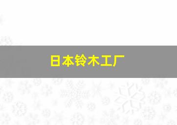 日本铃木工厂