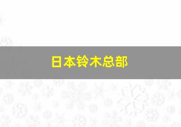 日本铃木总部