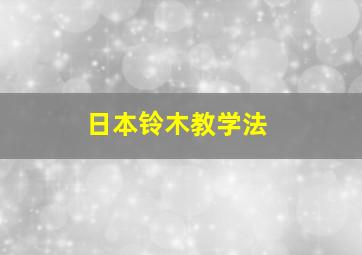 日本铃木教学法