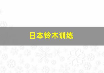 日本铃木训练