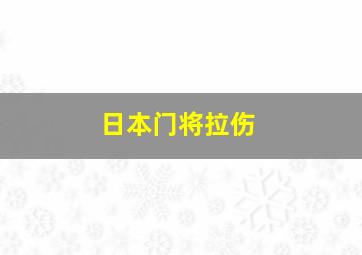 日本门将拉伤