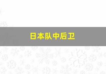 日本队中后卫