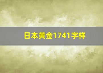 日本黄金1741字样