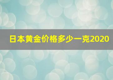 日本黄金价格多少一克2020