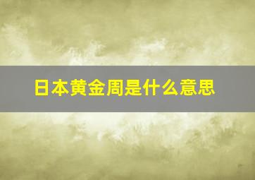 日本黄金周是什么意思