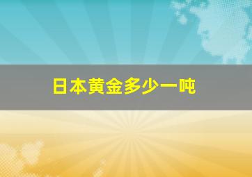 日本黄金多少一吨