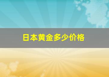 日本黄金多少价格