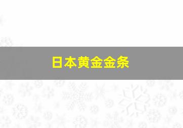 日本黄金金条