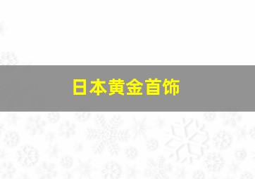 日本黄金首饰