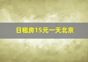 日租房15元一天北京