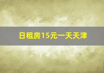 日租房15元一天天津