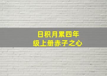 日积月累四年级上册赤子之心