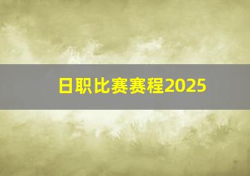 日职比赛赛程2025