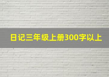 日记三年级上册300字以上