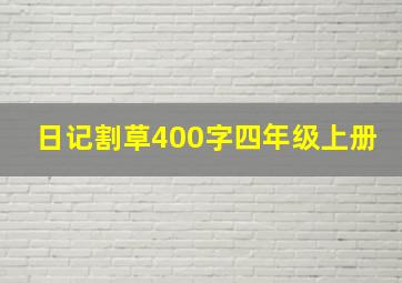 日记割草400字四年级上册