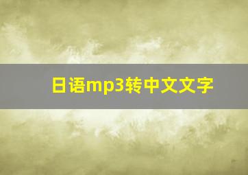 日语mp3转中文文字