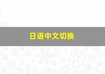 日语中文切换