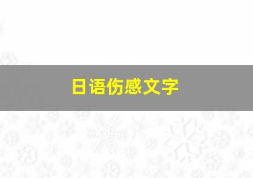 日语伤感文字